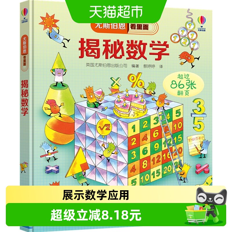 尤斯伯恩看里面系列揭秘数学立体翻翻书6-12岁儿童绘本科普书籍