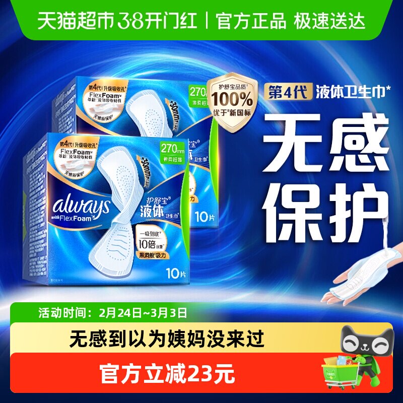 护舒宝液体卫生巾量多日用270mm超薄透气姨妈巾官方正品
