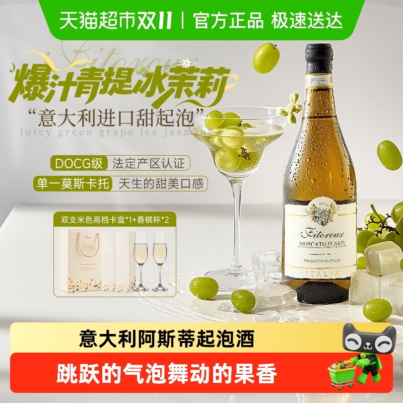 意大利进口莫斯卡托阿斯蒂起泡酒甜白葡萄酒气泡酒香槟杯礼盒装