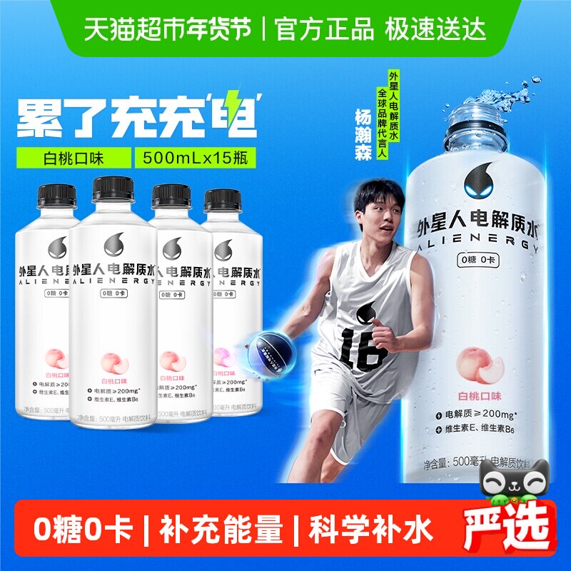【杨瀚森同款】外星人电解质水白桃味0糖0卡含维生素饮料整箱装