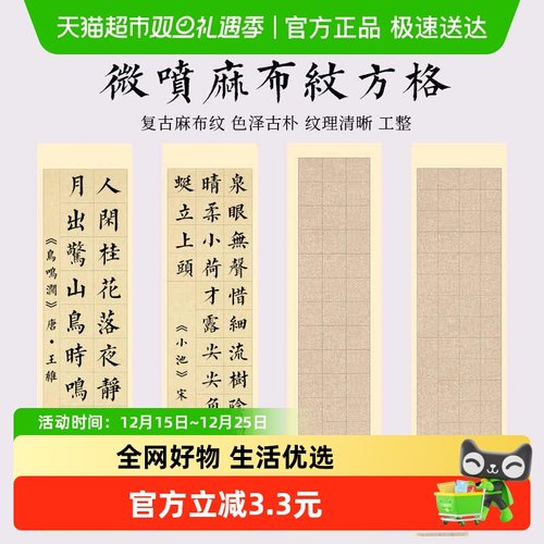 六品堂蜡染麻布纹方格宣纸书法纸
