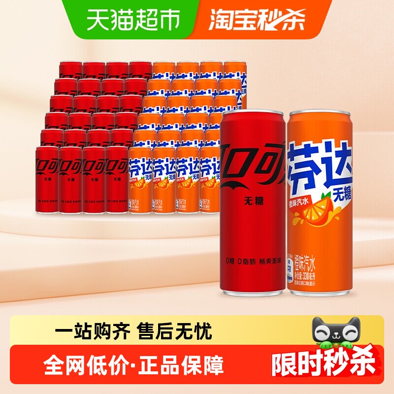 可口可乐汽水无糖330ml*24罐+芬达无糖330ml*24多种包装随机发货