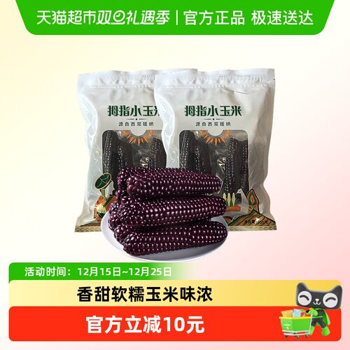 顺丰云南紫糯拇指玉米新鲜