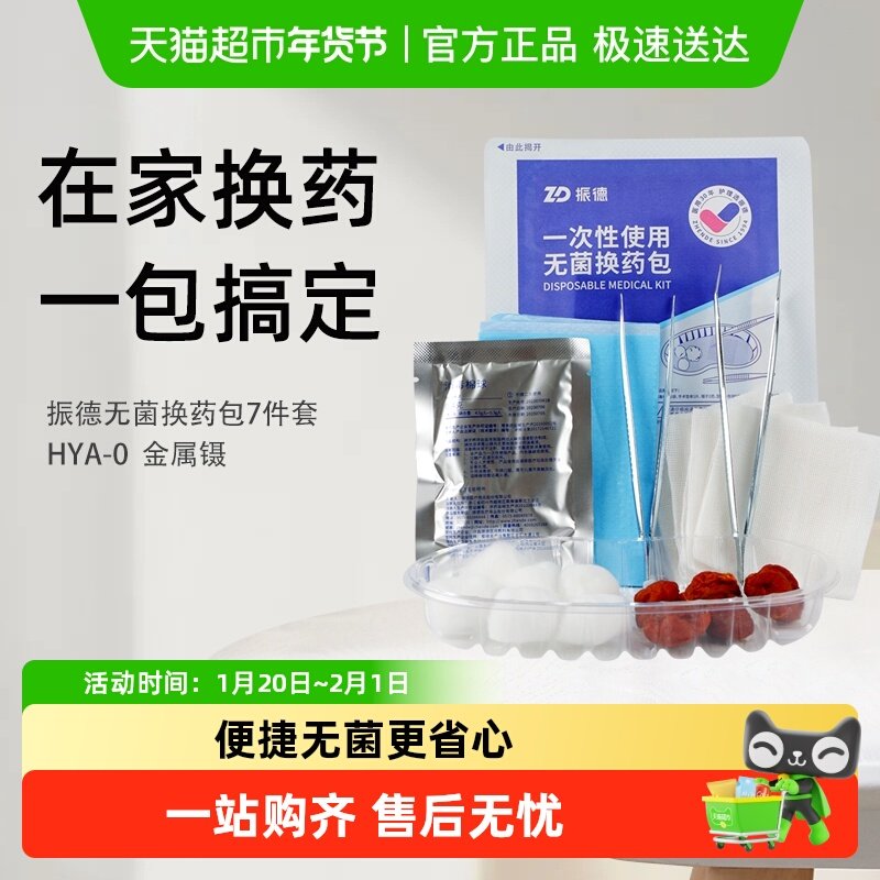 振德一次性无菌换药包医用手术后伤口消毒包碘伏纱布家庭护理套装,医疗器械,急救用品（器械）,淘宝优惠券,粉丝福利购,淘宝优惠卷