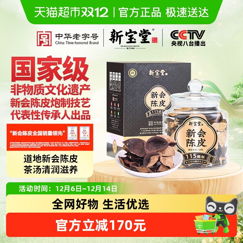 新宝堂十年新会陈皮送礼