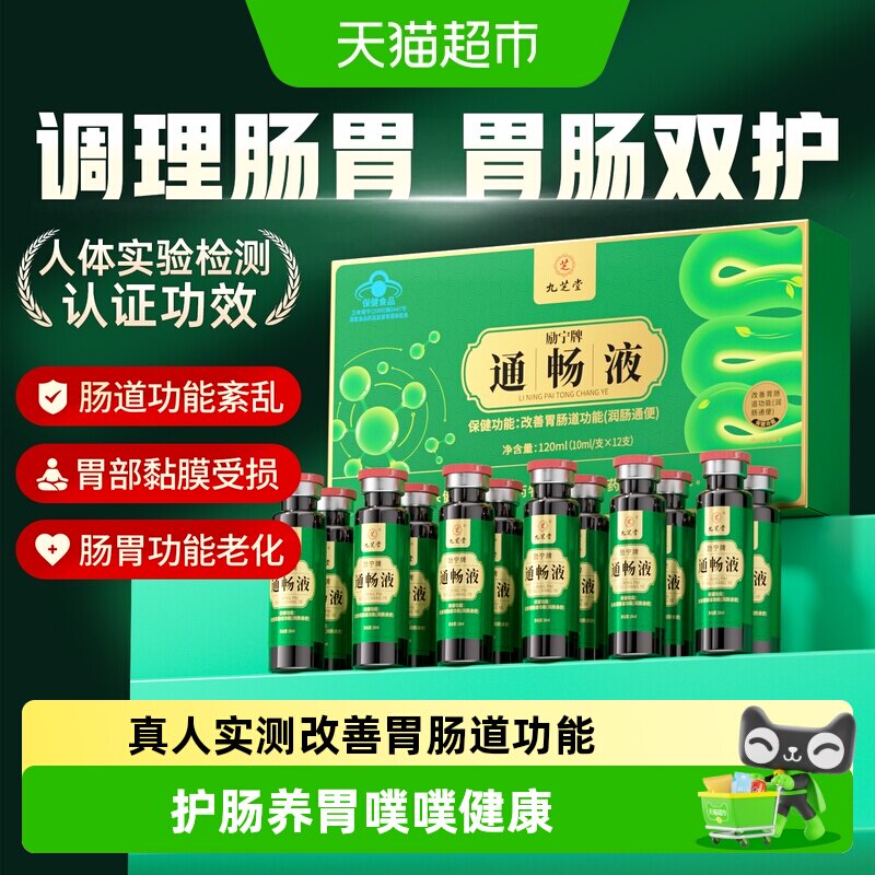 九芝堂通畅液便秘润肠通便排毒大便秘结保护胃黏膜肠胃调理非酵素