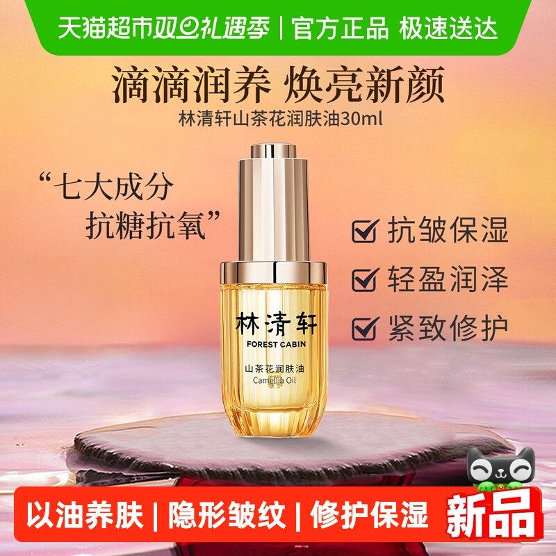 林清轩润肤油抗皱修护保湿紧致