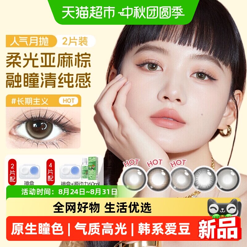 海昌Artist美瞳隐形眼镜月抛图片