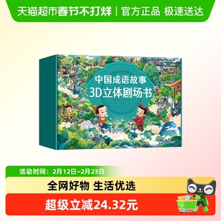 中国成语故事3D立体剧场书礼盒 青葫芦 编著 儿童绘本