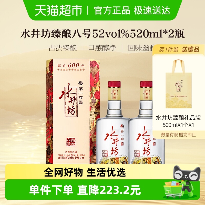 水井坊浓香白酒臻酿八号520ml×2