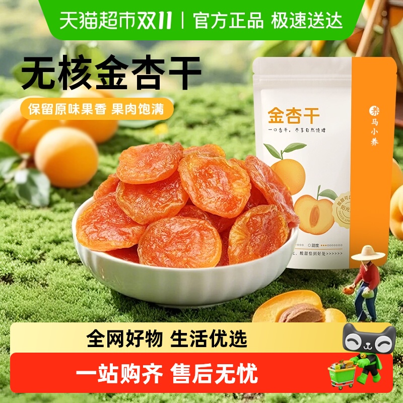 马小养金杏干无核杏肉酸甜天然杏脯果脯蜜饯红杏果干休闲孕妇零食