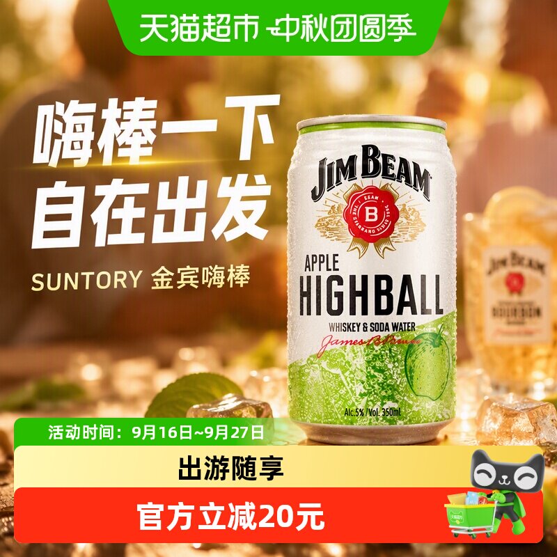 三得利金宾嗨棒苹果味低度威士忌										