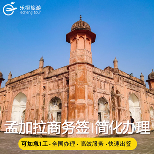 孟加拉国·商务签证·昆明送签·孟加拉商务签证简化办理全国受理 半年一年多次可加急