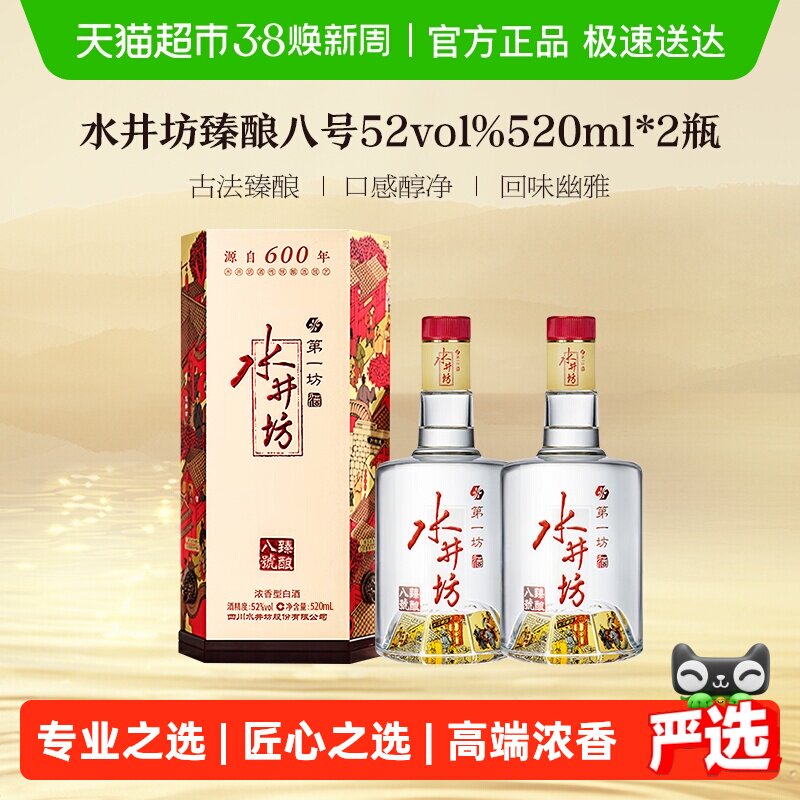 梁朝伟推荐-水井坊 臻酿八号52度 520ml*2瓶 双支装 浓香型白酒