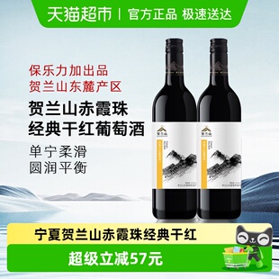贺兰山赤霞珠经典 2瓶 干红葡萄酒宁夏产区国产红酒750ml