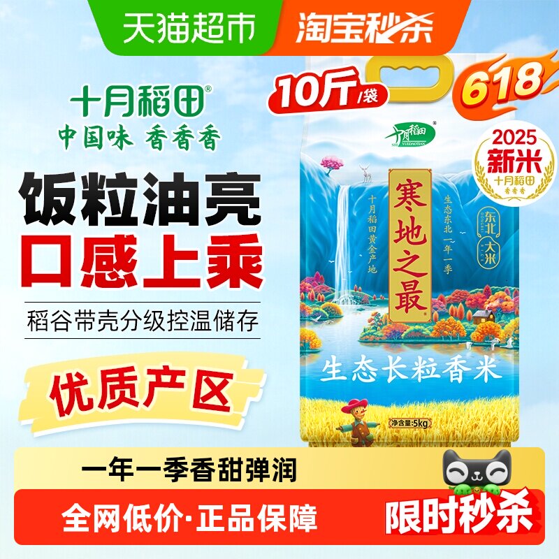 2025年新米十月稻田东北大米寒地之最生态长粒香米一年一季真空