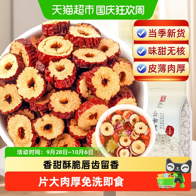 红枣片去核红枣片干泡水干货非新疆和田若羌枣香甜酥脆干吃泡水