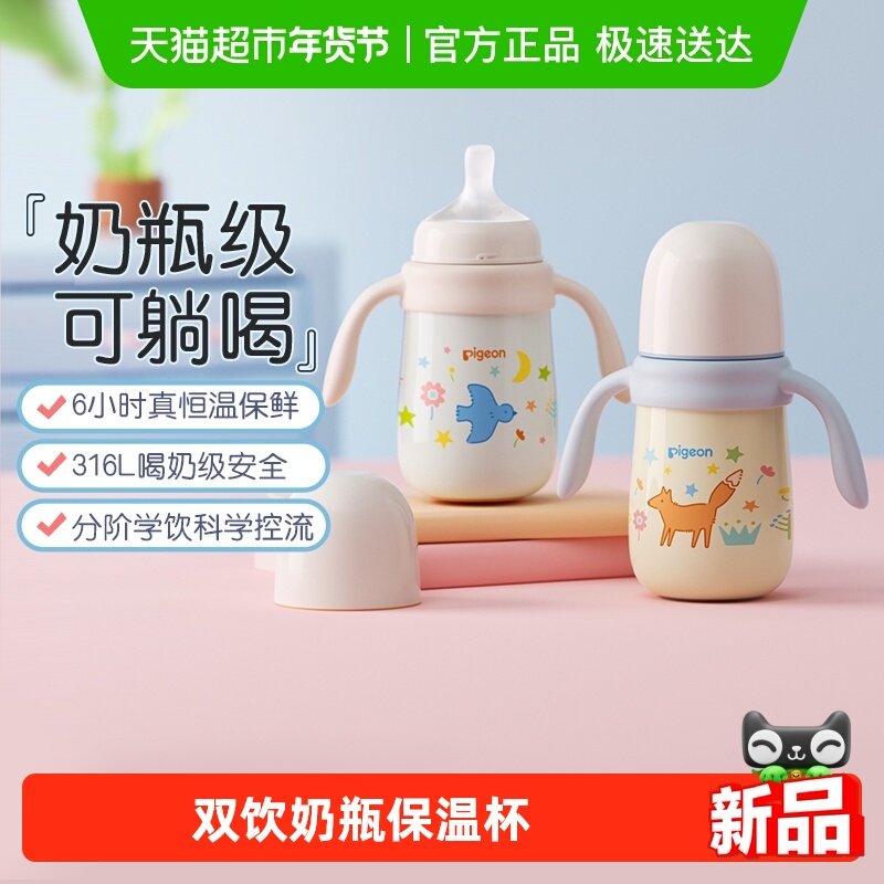 Pigeon贝亲自然学饮婴幼儿童双饮保温水杯秋冬保温吸管奶瓶防呛漏,婴童用品,水壶,淘宝优惠券,粉丝福利购,淘宝优惠卷
