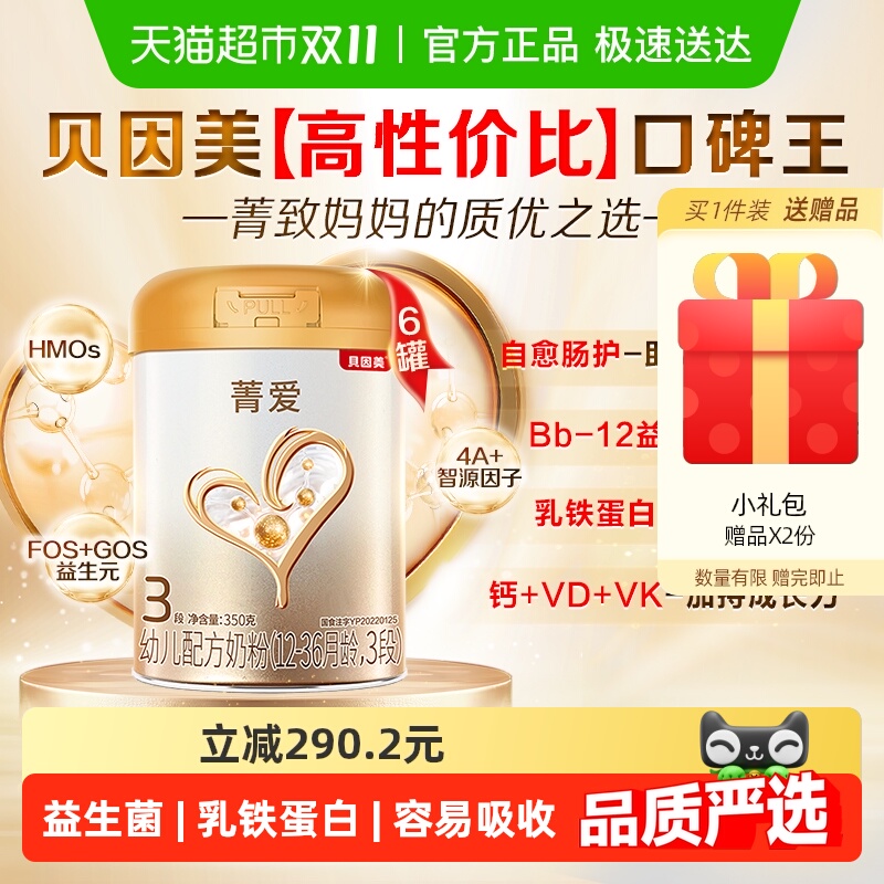 贝因美菁爱幼儿配方奶粉3段800g*6罐DHA乳铁蛋白益生菌全能营养