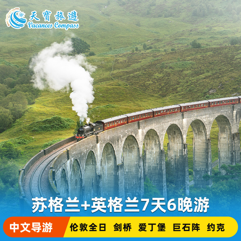 英国苏格兰英格兰7天游
