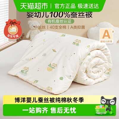 博洋婴儿蚕丝被纯棉秋冬宝宝被子