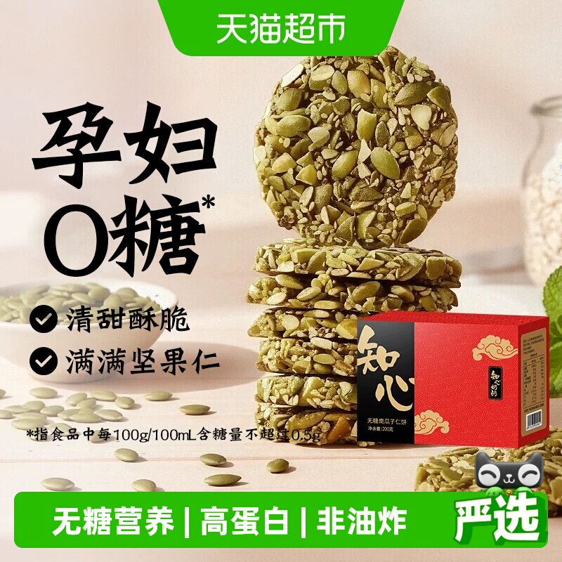 无糖南瓜子仁酥饼干0糖老年人高蛋白糖尿人孕妇儿童糕点心零食品