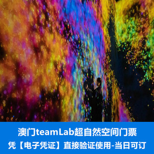 [澳门teamLab超自然空间-全天通用票]澳门teamLab超自然空间全天门票-当天可预定
