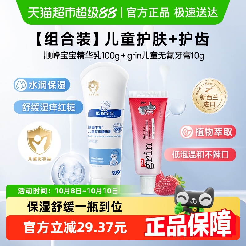 顺峰宝宝精华乳送grin婴儿牙膏
