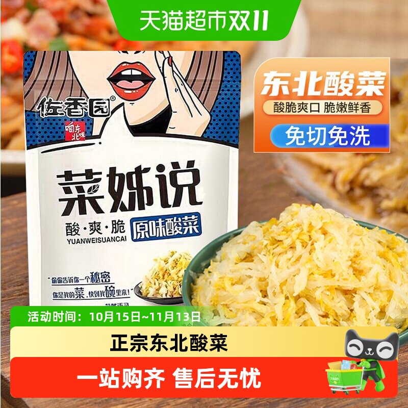佐香园酸菜正宗东北酸菜农家腌制酸白菜饺子馅特产咸菜下饭菜