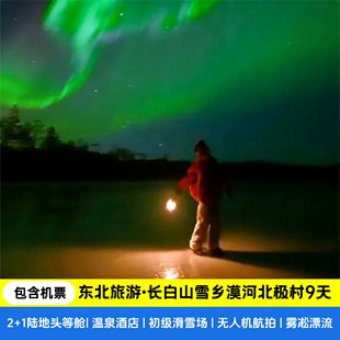 含机票 东北全景旅游哈尔滨漠河雪乡长白山延吉9日游长白山温泉