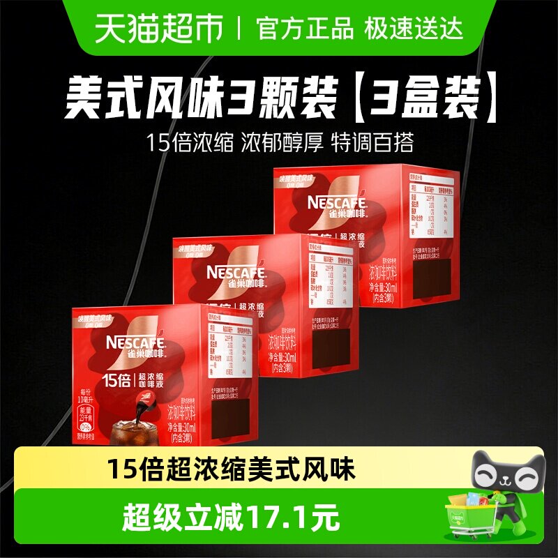 雀巢咖啡超浓缩黑咖啡液美式10ml*3颗*3盒装运动提神
