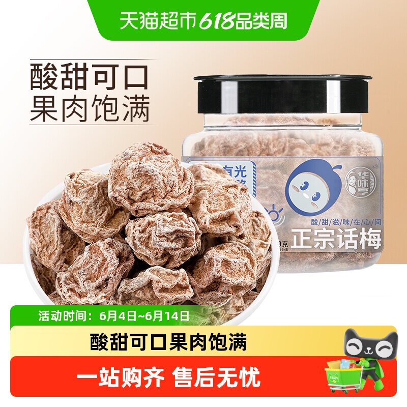【下拉详情领补贴】华味亨正宗话梅蜜饯果脯酸梅条果干休闲零食