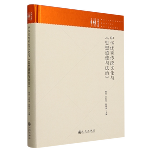 正版包邮 中华传统文化与《思想道德与法治》 秦芳，王利华，赵敬仪主编 9787522516264 九州出版社