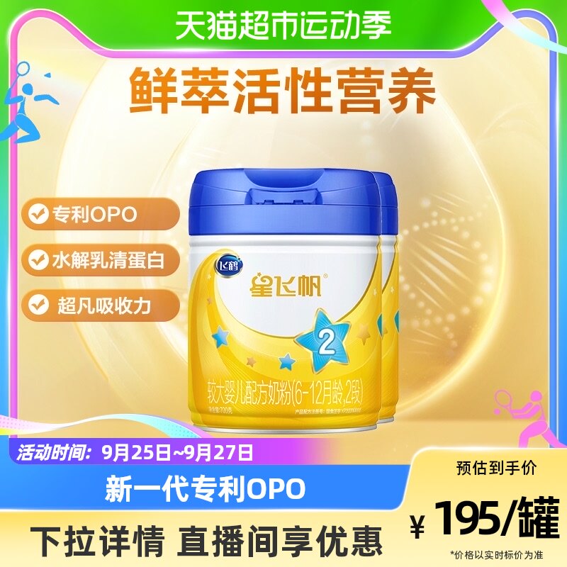 官方飞鹤星飞帆2段较大婴儿配方牛奶粉700g×2罐适合6-12个月使用感如何?