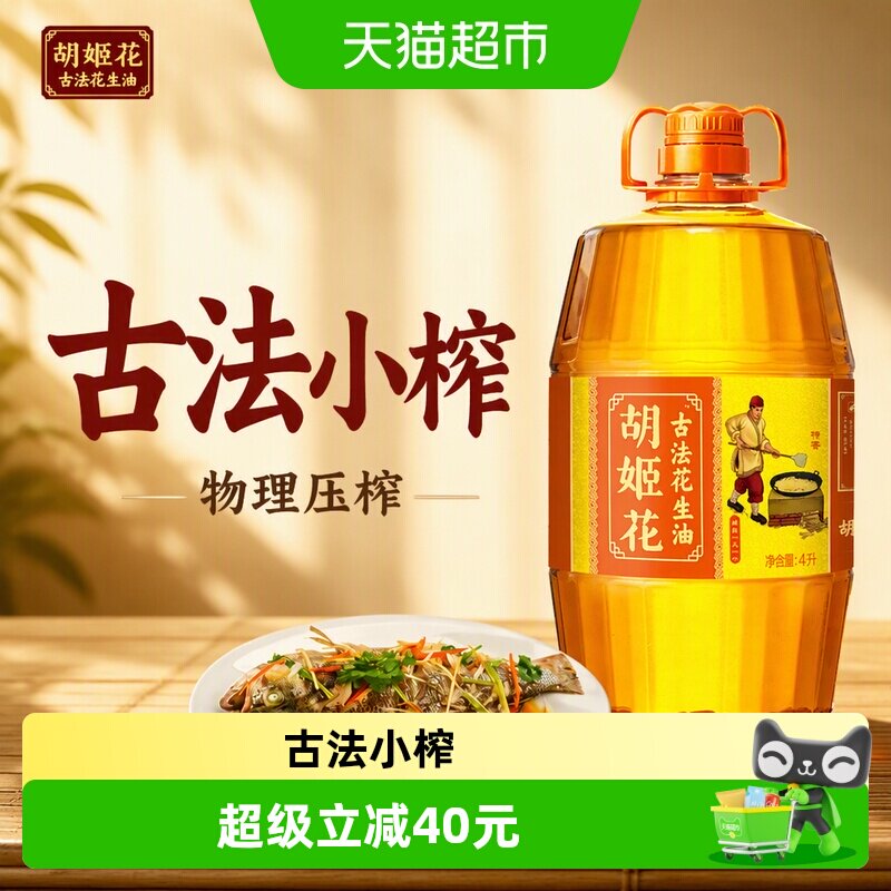 胡姬花古法花生油浓香4L图片