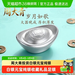 周大青投资白银元宝999纯银摆件收藏礼品足银料理财生日礼物5