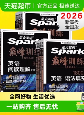 2026高考英语七五合一必刷题星火巅峰训练高中完形填空与阅读理解