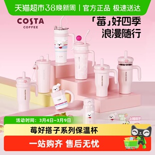 COSTA莓好搭子系列保温杯女高颜值316L水杯咖啡杯保冷吸管杯