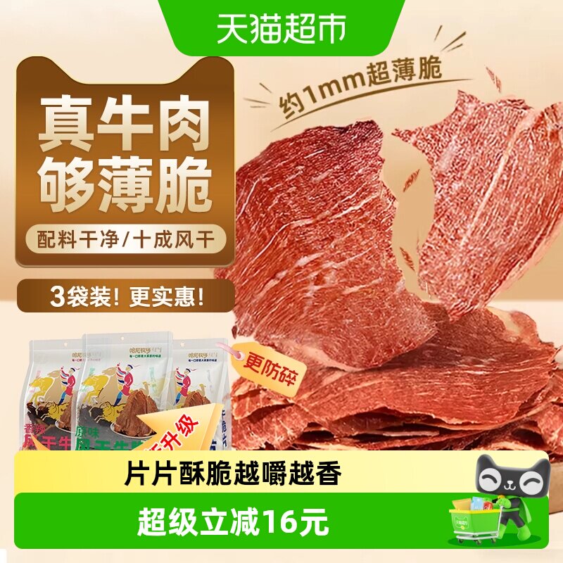 哈尼牧场牛排脆脆片内蒙古十成风干健身营养牛肉类孕妇儿童零食