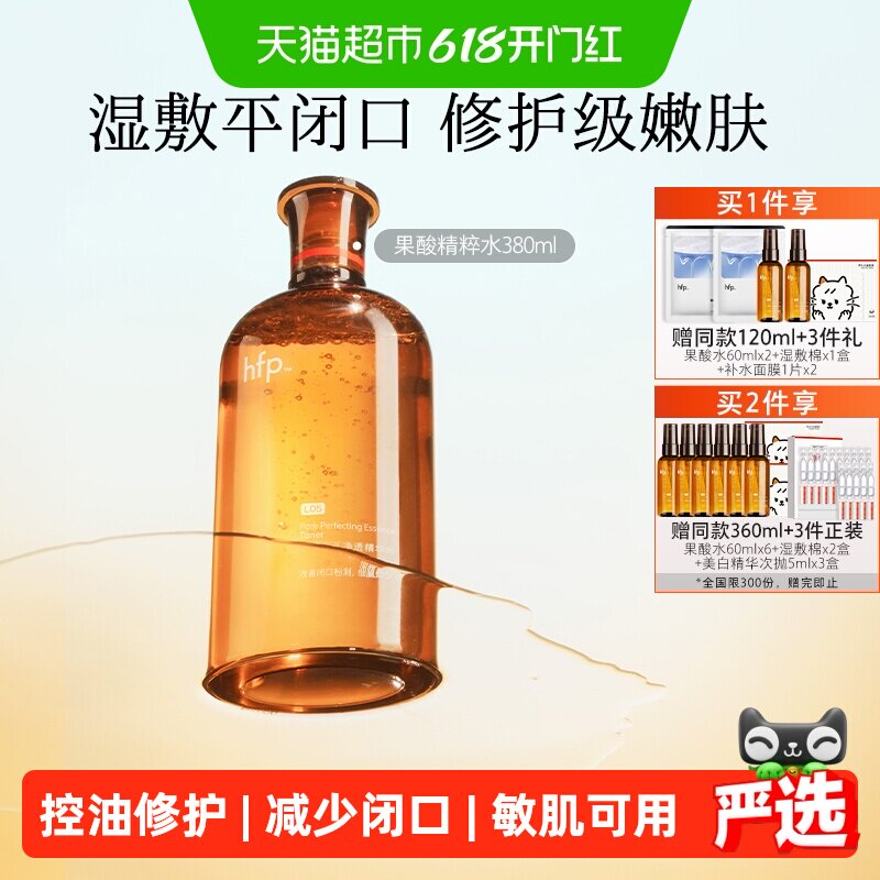 hfp果酸精粹水湿敷乳糖酸爽肤水补水化妆保湿收缩毛孔闭口化妆