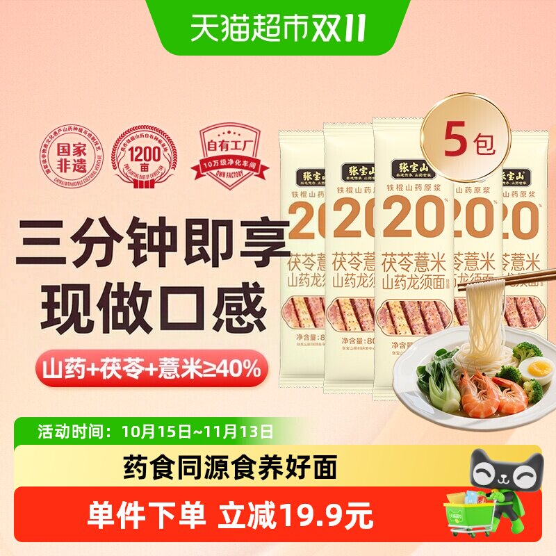 张宝山茯苓薏米山药龙须400g淮山面条铁棍挂面线面药食同源