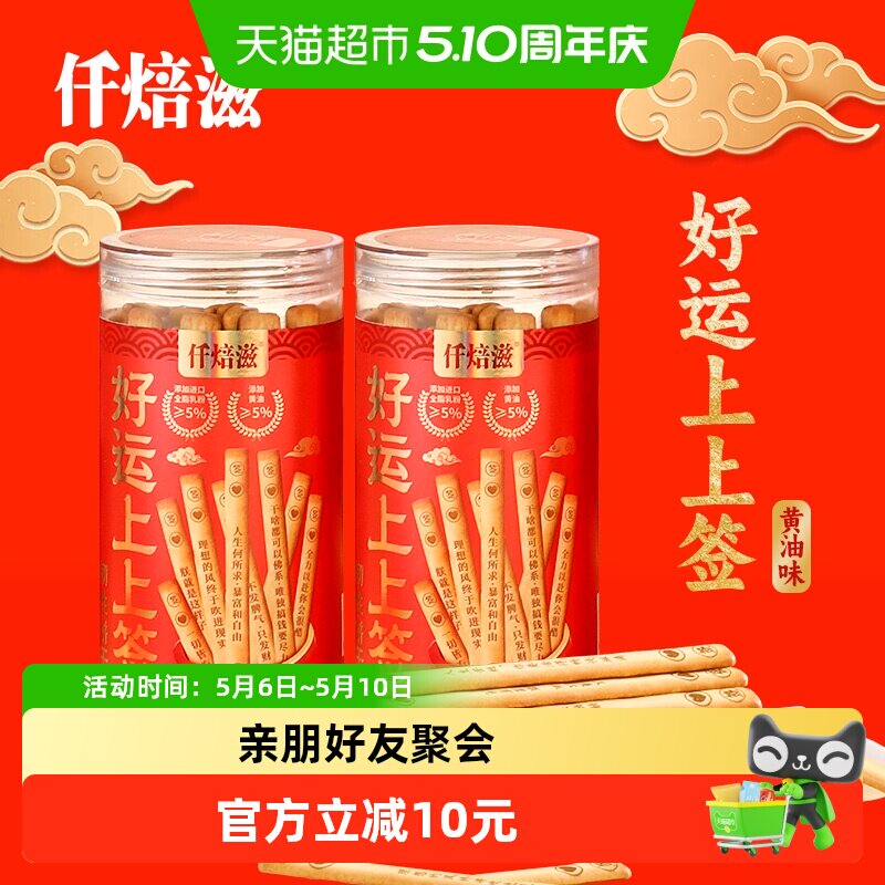 仟焙滋好运上上签韧性饼干200g*2罐浓香酥脆蓬松酥脆解馋小食年货