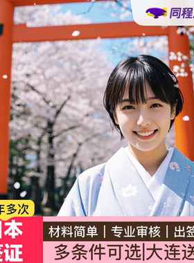 日本·三年多次旅游签证·大连送签·同程 日本签证三年多次个人旅游收入20万退休自由在职简化办理Q