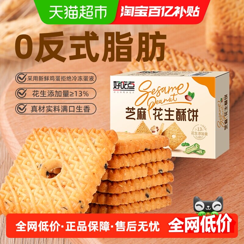 好吃点饼干芝麻花生酥饼箱休闲儿童零食小吃网红整箱
