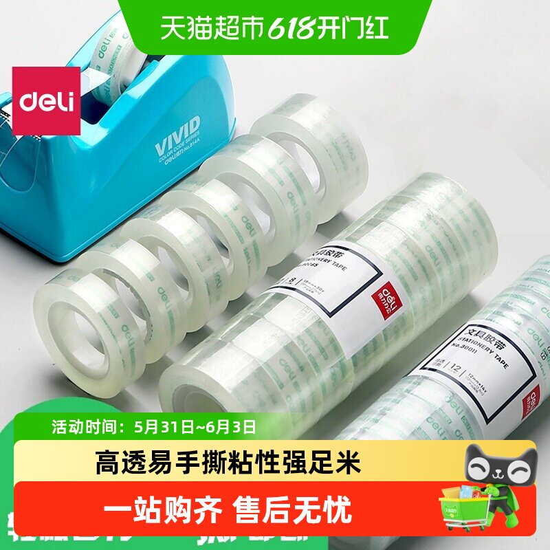 得力透明胶带小号文具胶带不留胶无痕高透明粘性强易手撕带胶带座