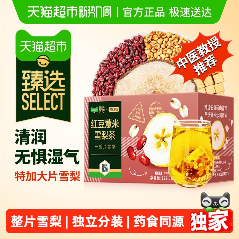 臻选贡苑红豆薏米雪梨茶人参苹果黄芪酸枣仁石斛金丝皇菊养生茶包