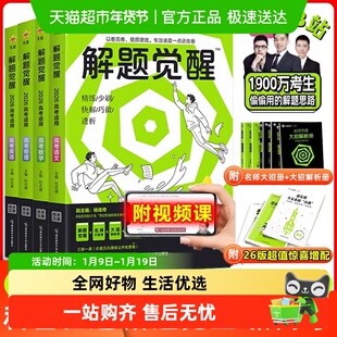 2026解题觉醒25新高考版语文数学英语王羽物理一化儿化学高考复习
