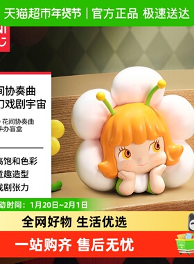 MINISO/名创优品ABAO花间协奏曲手办盲盒潮流玩具桌面摆件手办