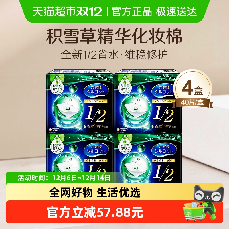 Silcot/舒蔻尤妮佳1/2型省水积雪草湿敷化妆棉卸妆棉40片*4盒