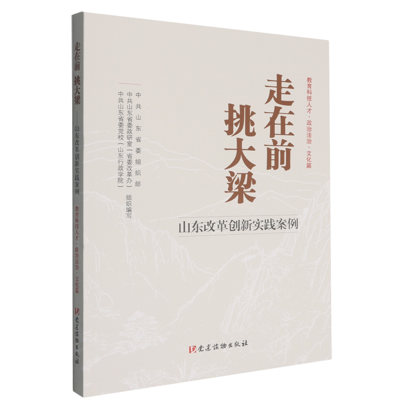 走在前  挑大梁——山东改革创新实践案例  教育科技人才·政治法治·文化篇